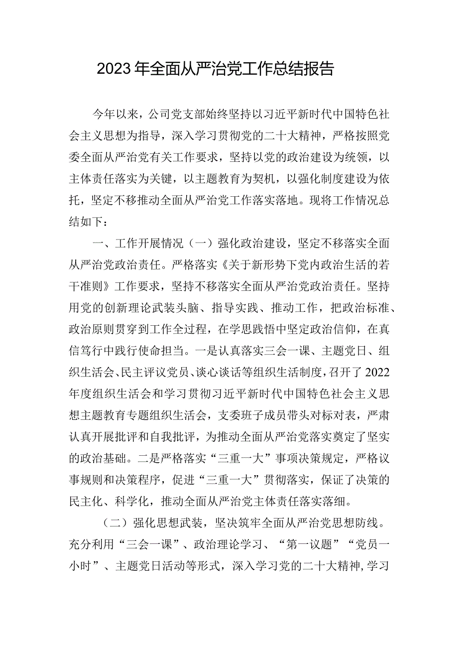 2023年全面从严治党工作总结报告.docx_第1页