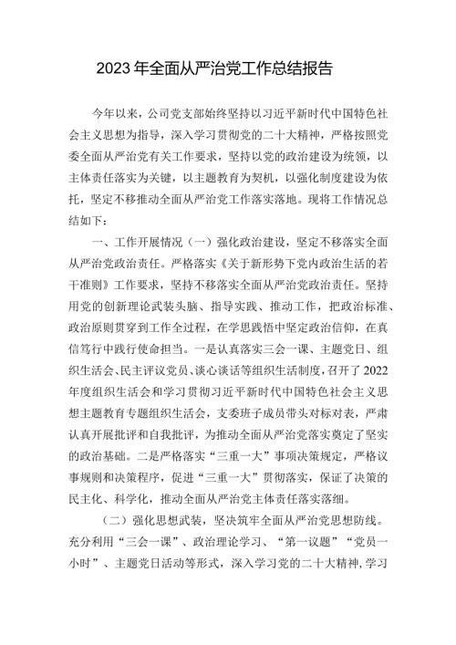 2023年全面从严治党工作总结报告.docx
