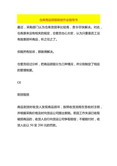 仓库商品损毁赔偿作业指导书.docx