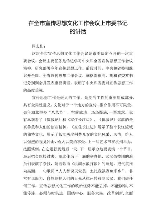 在全市宣传思想文化工作会议上市委书记的讲话.docx