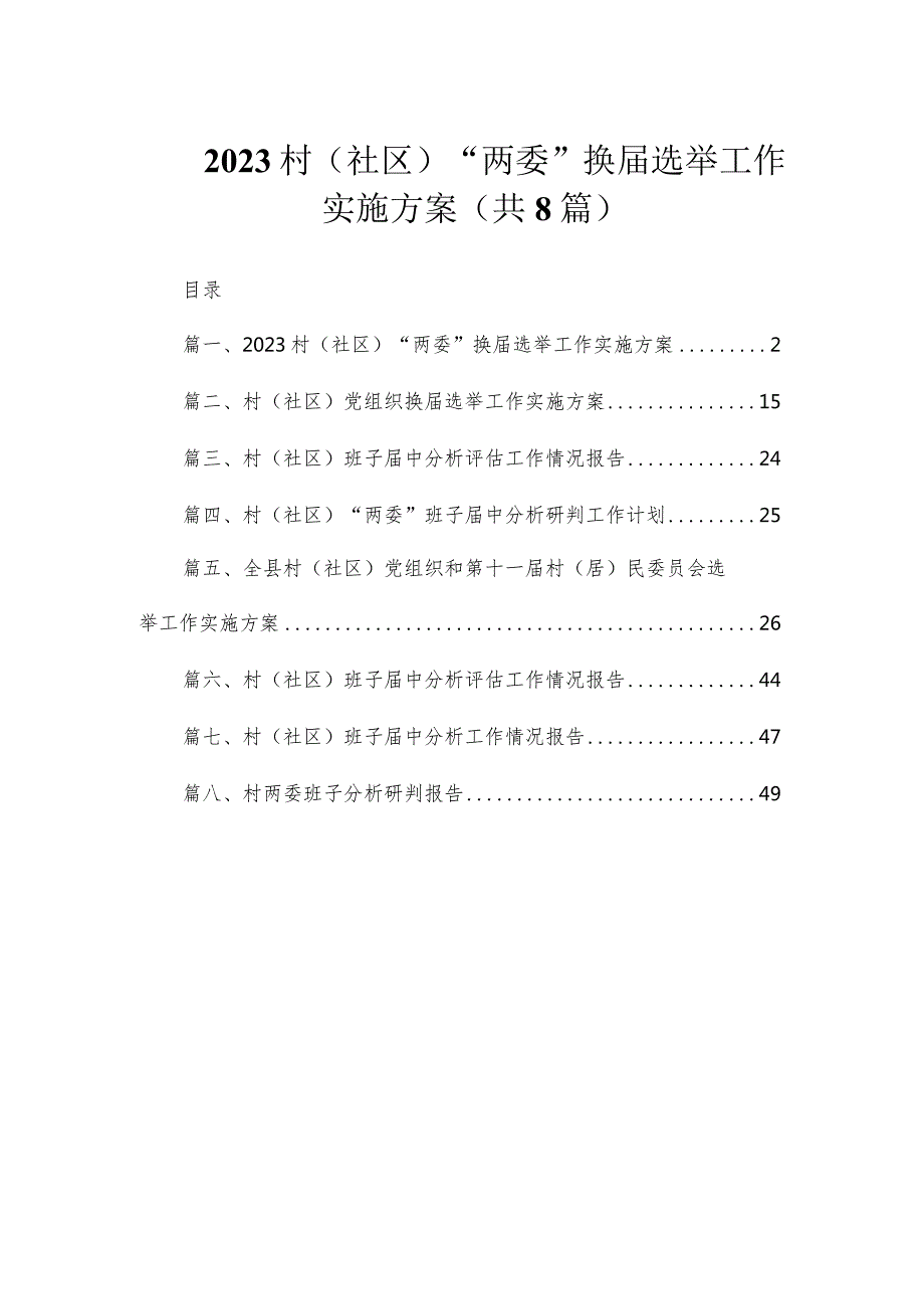2023村（社区）“两委”换选举工作实施方案（共8篇）.docx_第1页