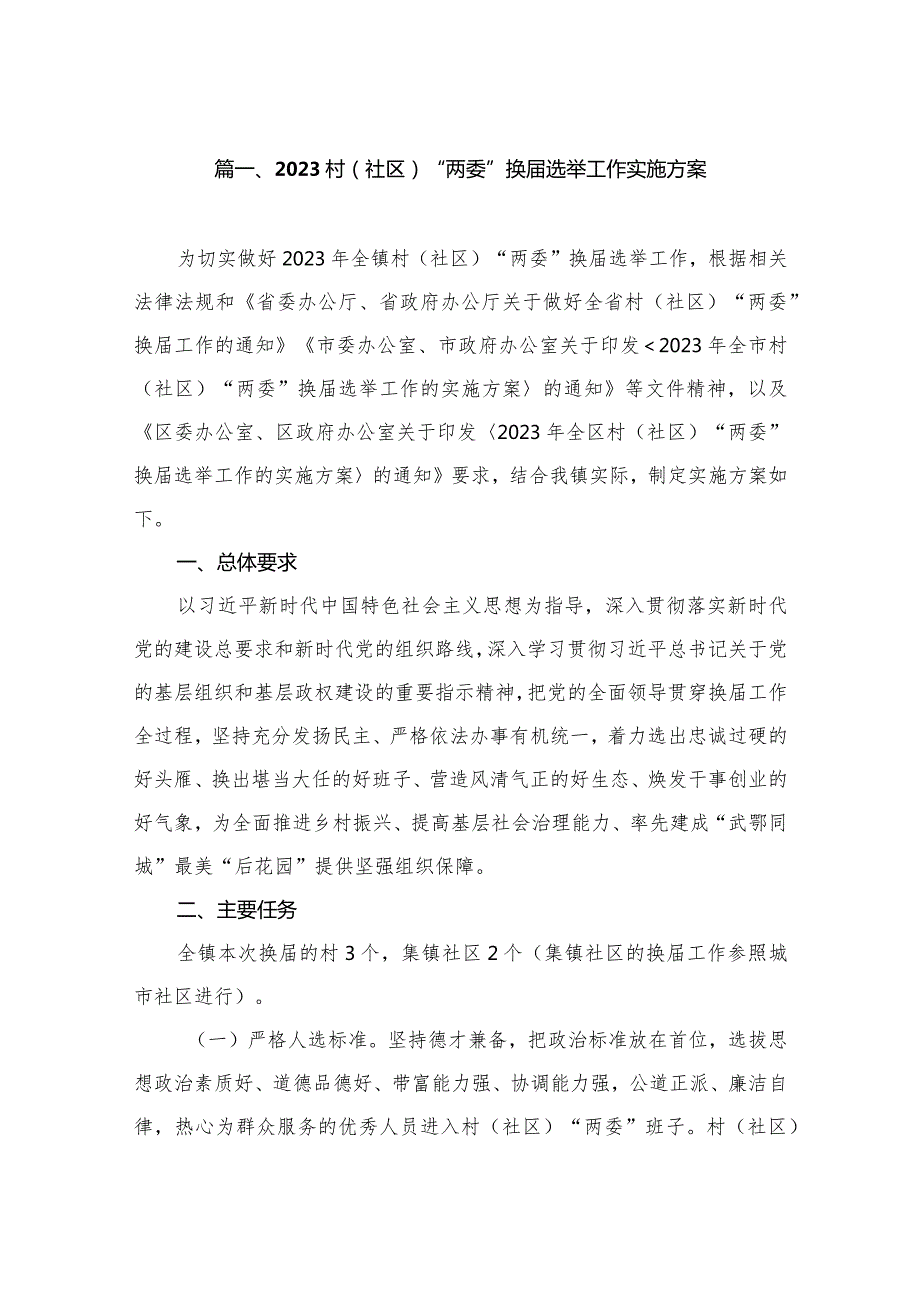 2023村（社区）“两委”换选举工作实施方案（共8篇）.docx_第2页