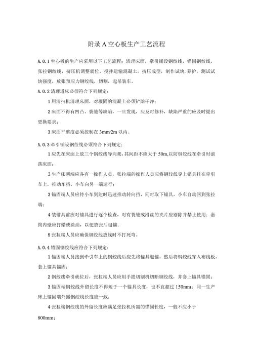 预应力空心板生产工艺流程、抗震性能设计、构件截面形式与特性、验收.docx