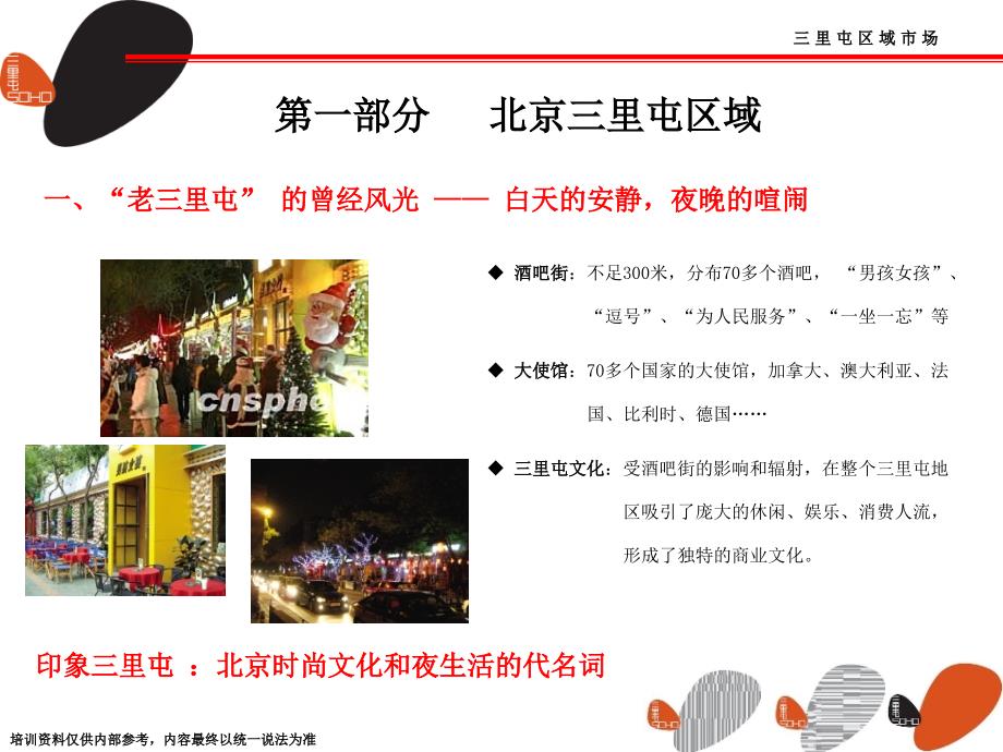 三里屯soho区域及项目介绍PPT.ppt_第2页