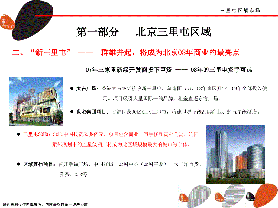 三里屯soho区域及项目介绍PPT.ppt_第3页