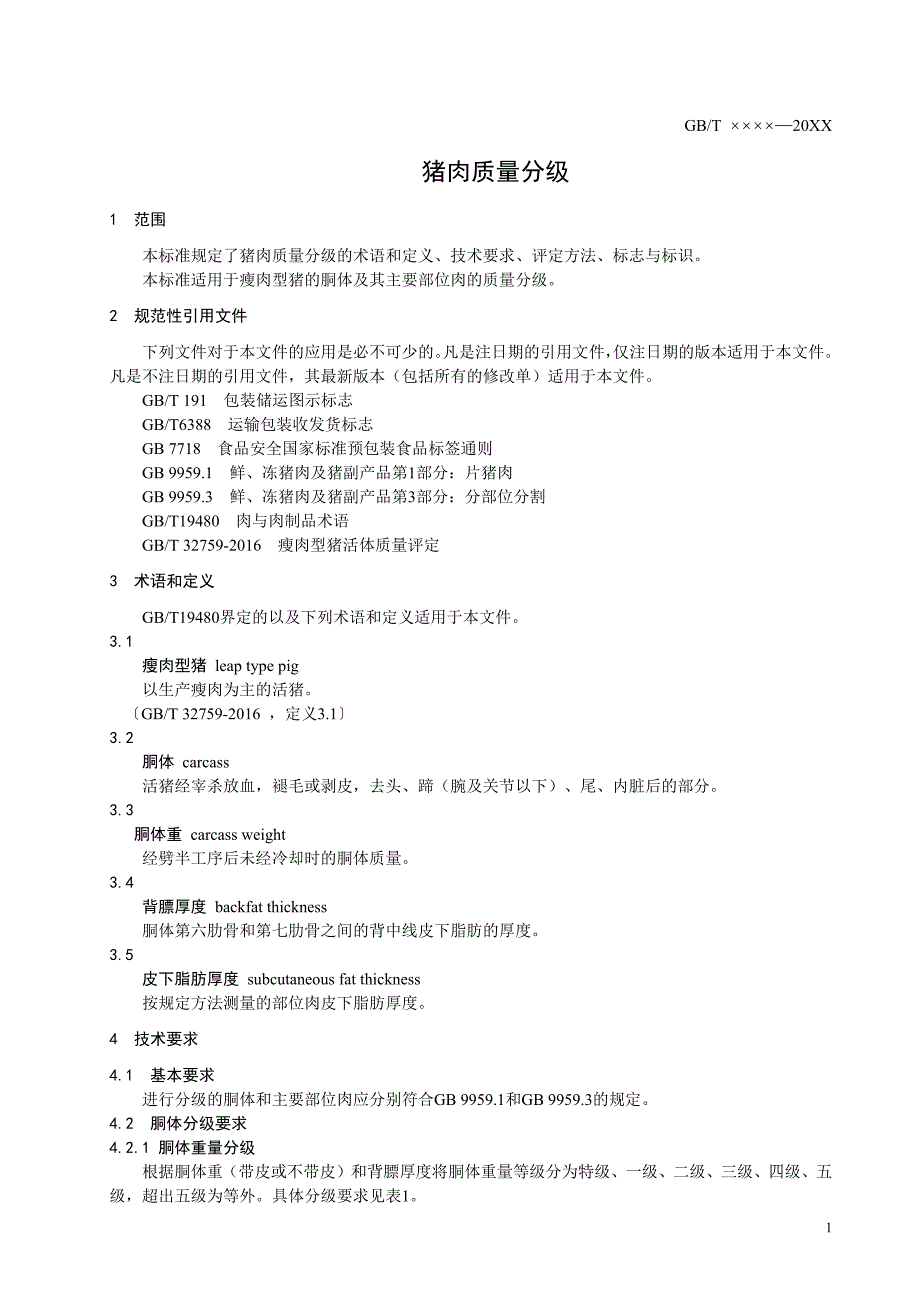 猪肉质量分级.docx_第3页
