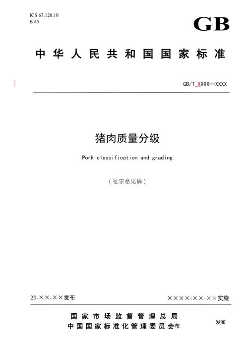 猪肉质量分级.docx