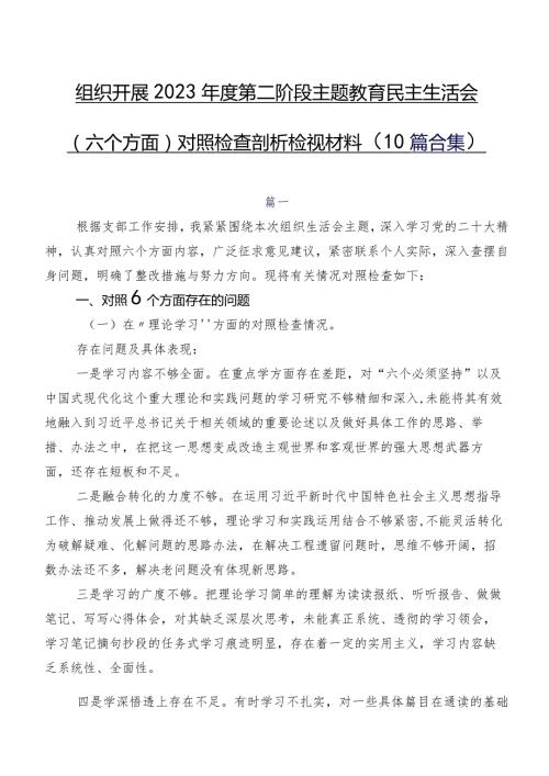 组织开展2023第二阶段学习教育民主生活会(六个方面)对照检查剖析检视材料（10篇合集）.docx