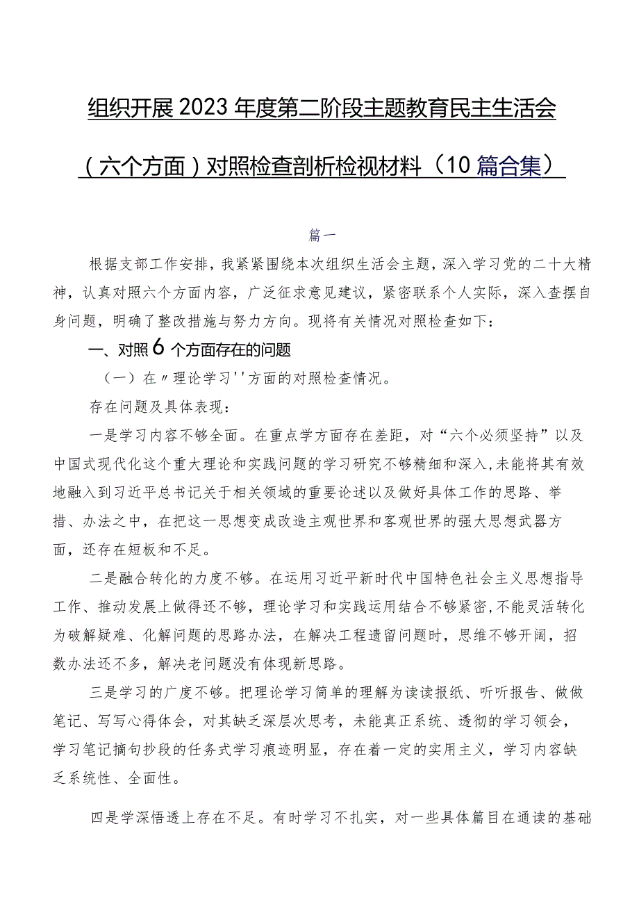 组织开展2023第二阶段学习教育民主生活会(六个方面)对照检查剖析检视材料（10篇合集）.docx_第1页