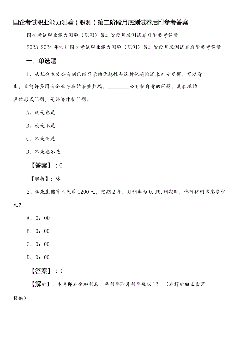 国企考试职业能力测验（职测）第二阶段月底测试卷后附参考答案.docx_第1页