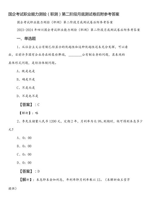 国企考试职业能力测验（职测）第二阶段月底测试卷后附参考答案.docx