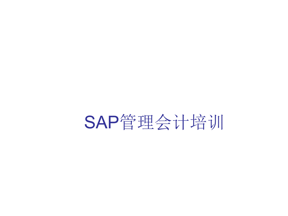 SAP成本核算原理.ppt_第1页
