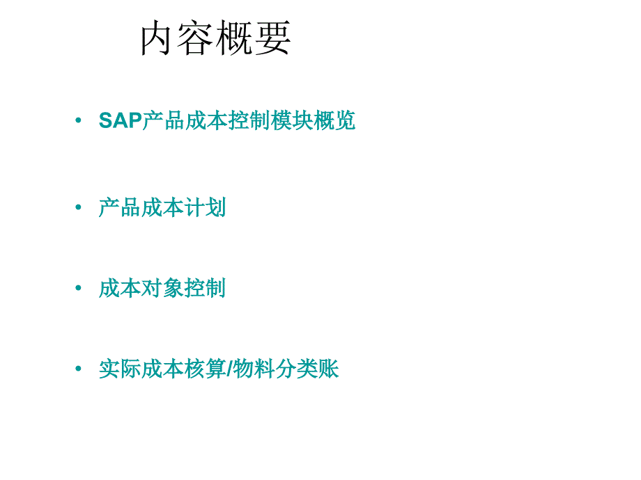 SAP成本核算原理.ppt_第2页