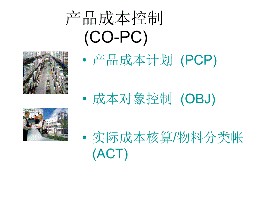 SAP成本核算原理.ppt_第3页