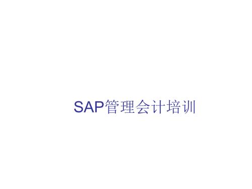 SAP成本核算原理.ppt
