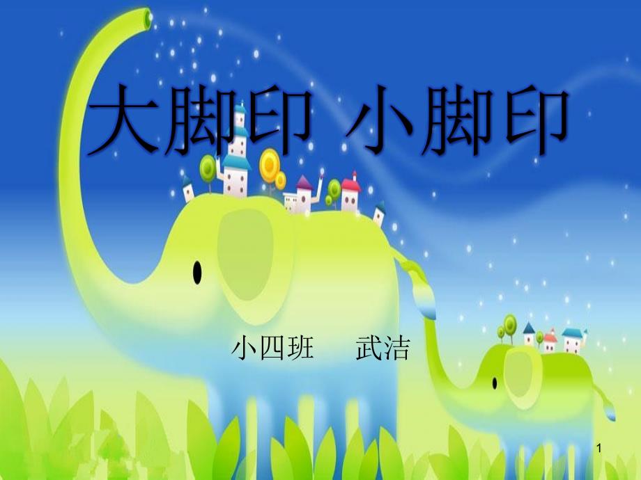 大脚印小脚印PPT课件.ppt_第1页