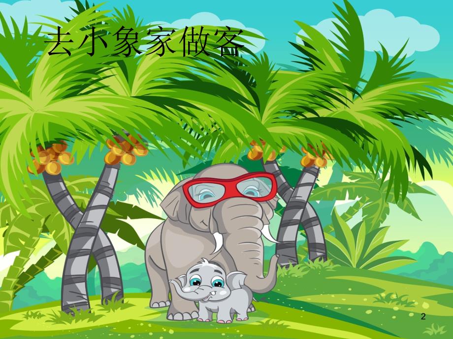 大脚印小脚印PPT课件.ppt_第2页