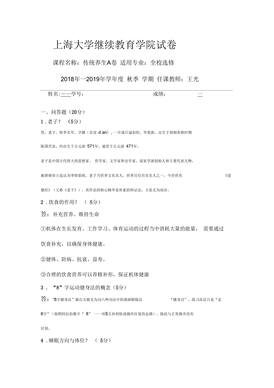 上大继续教育学院传统养生A卷季.docx_第1页