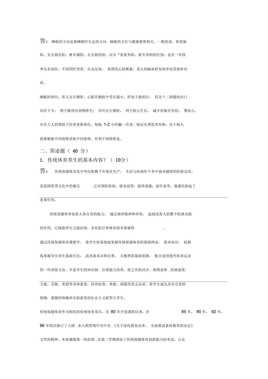 上大继续教育学院传统养生A卷季.docx_第2页