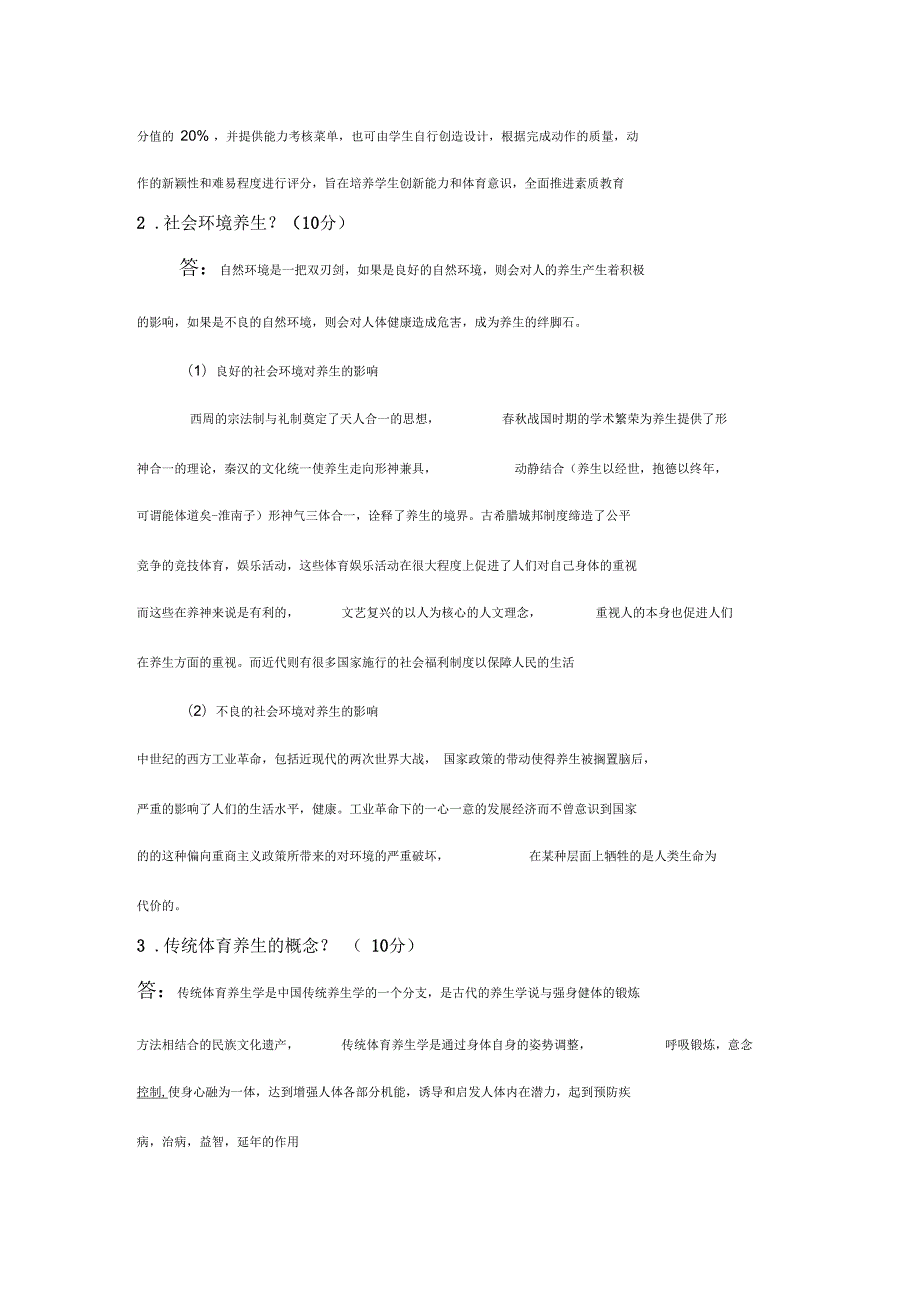 上大继续教育学院传统养生A卷季.docx_第3页