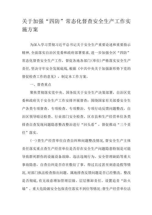 关于加强“四防”常态化督查安全生产工作实施方案.docx