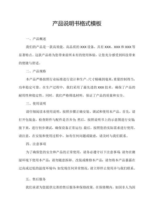 产品说明书格式模板(优秀7篇).docx