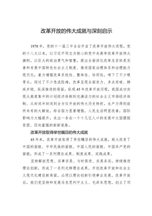 改革开放的伟大成就与深刻启示.docx
