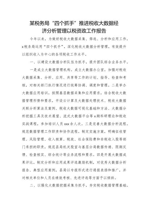 某税务局“四个抓手”推进税收大数据经济分析管理以税资政工作报告.docx