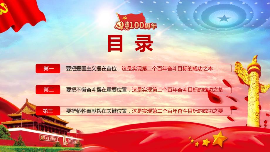 实现第二个百年奋斗目标爱国奋斗奉献庆祝建党100周年党课党史专题教学课件.pptx_第3页