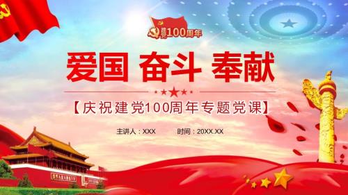 实现第二个百年奋斗目标爱国奋斗奉献庆祝建党100周年党课党史专题教学课件.pptx