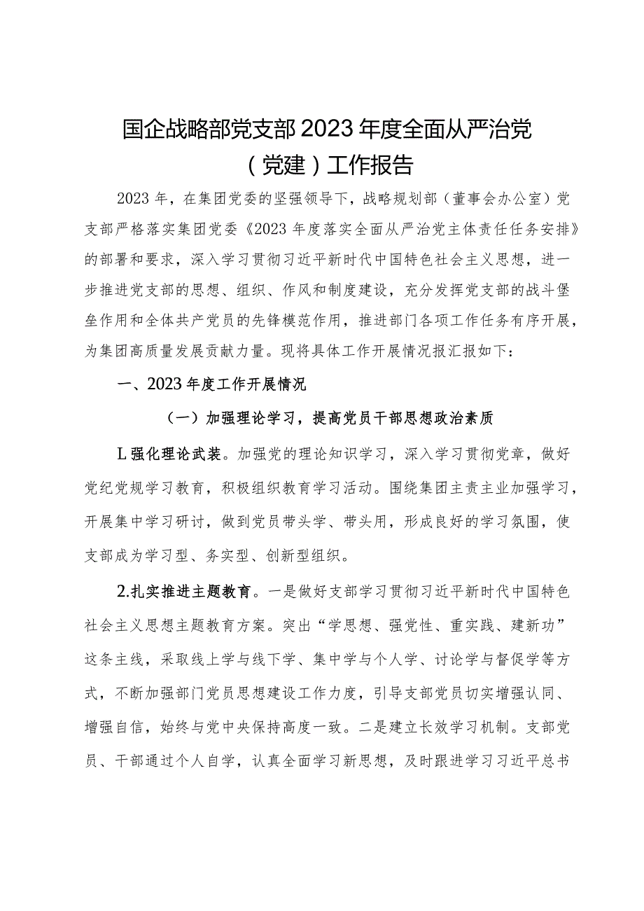 国企战略部党支部2023全面从严治党（党建）工作报告.docx_第1页