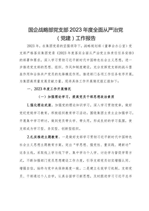 国企战略部党支部2023全面从严治党（党建）工作报告.docx
