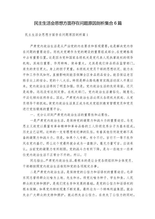 民主生活会思想方面存在问题原因剖析集合6篇.docx