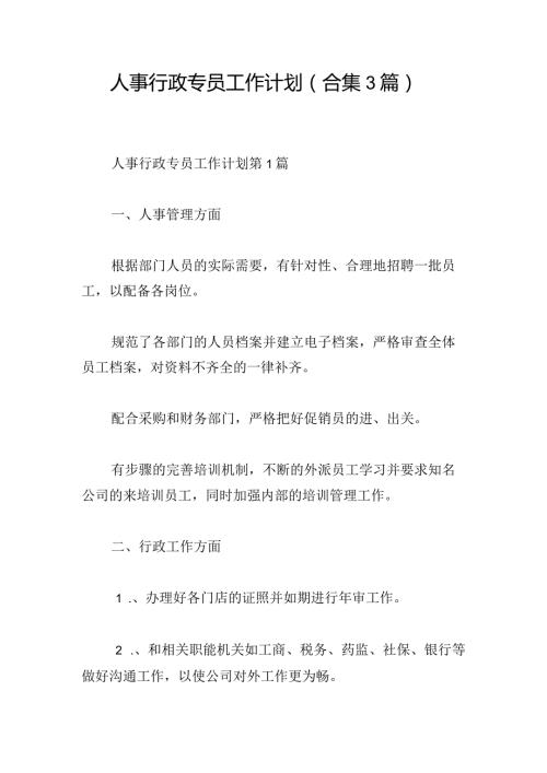 人事行政专员工作计划（合集3篇）.docx