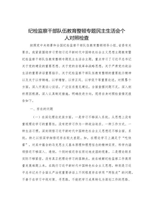 纪检监察干部队伍教育整顿专题民主生活会个人对照检查4700字.docx