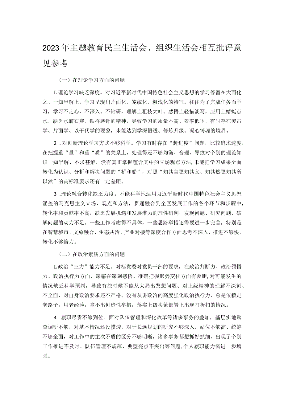 2023年主题教育民主生活会.docx_第1页