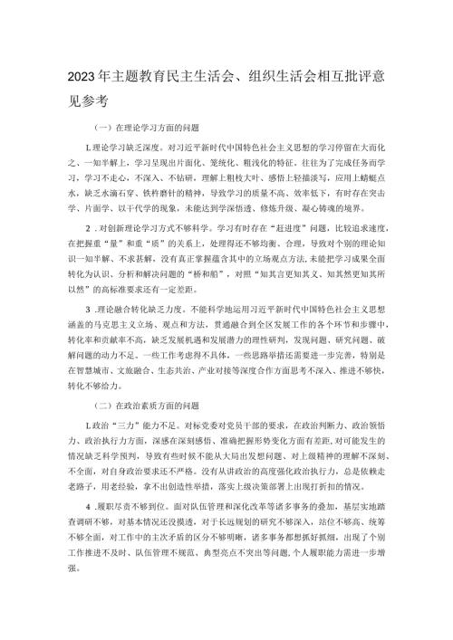 2023年主题教育民主生活会.docx