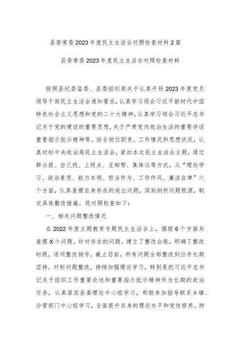 县委常委2023民主生活会对照检查材料2篇.docx