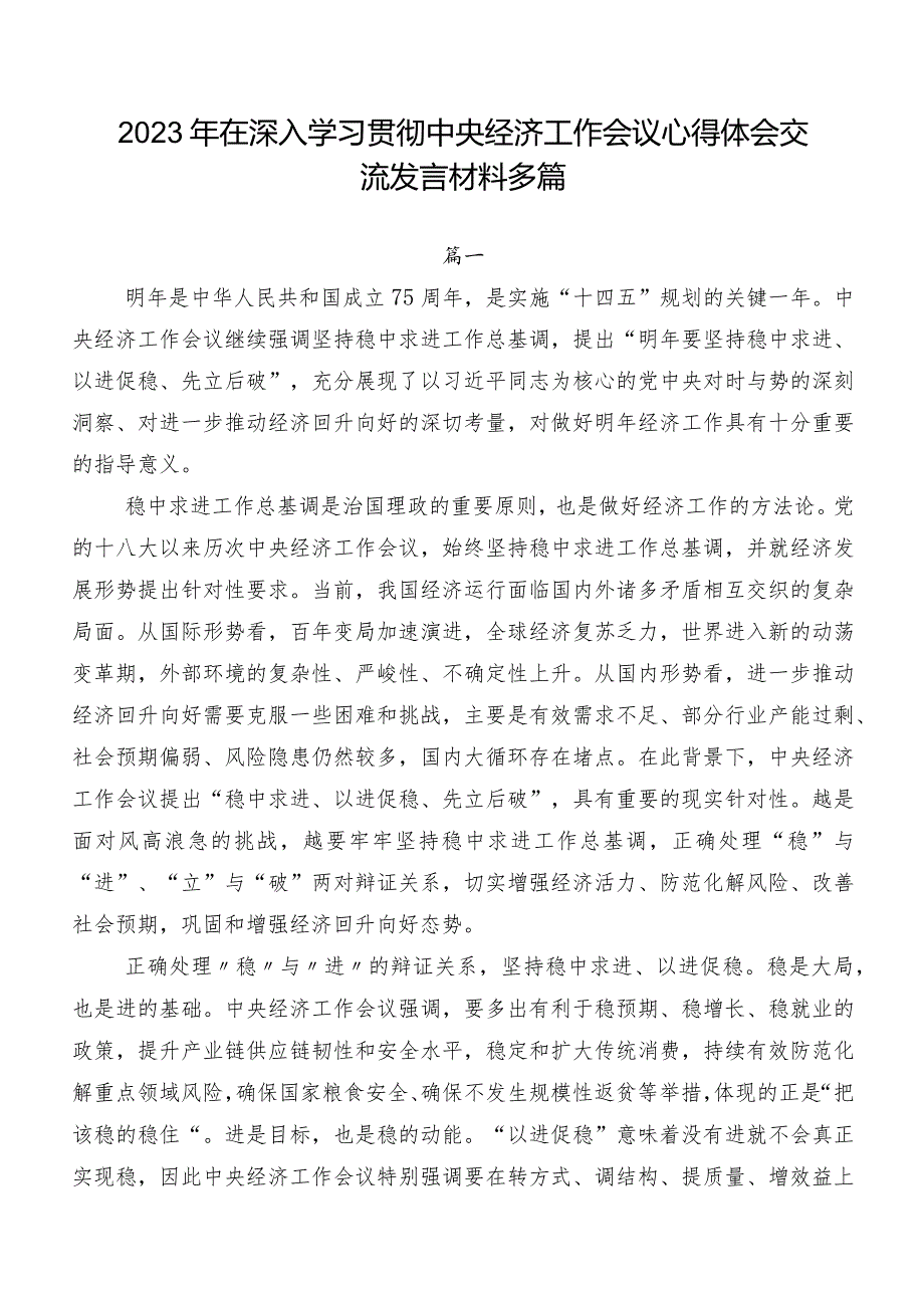 2023年在深入学习贯彻中央经济工作会议心得体会交流发言材料多篇.docx_第1页