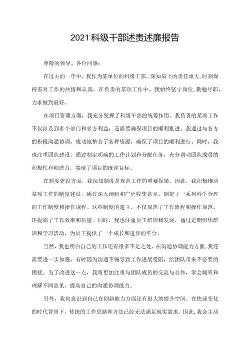 2021科级干部述责述廉报告.docx