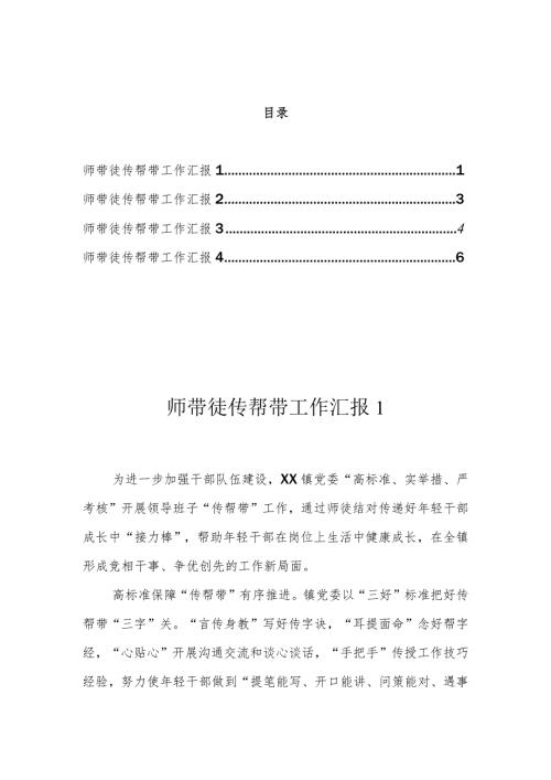 师带徒 传帮带 工作汇报（4篇）.docx