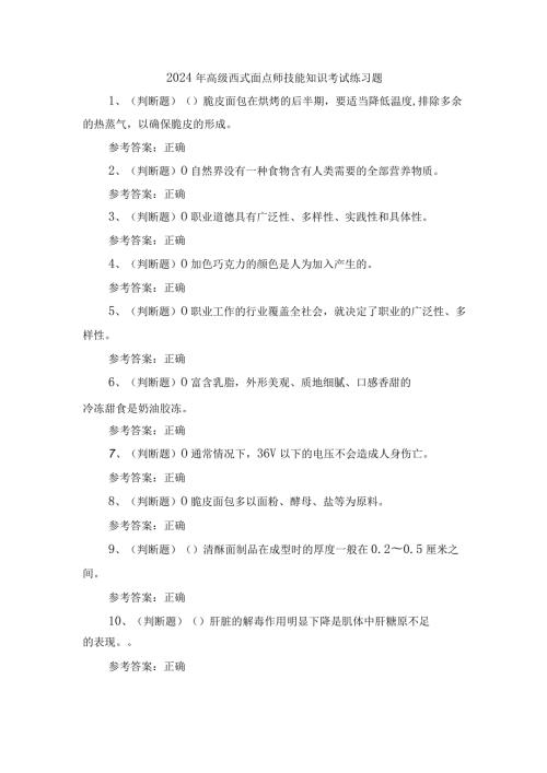 2024年高级西式面点师技能知识考试练习题.docx