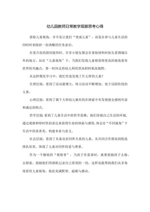 幼儿园教师日常教学观察思考心得.docx