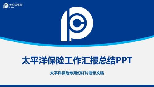 太平洋保险工作汇报总结报告PPT模板.pptx