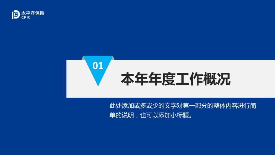 太平洋保险工作汇报总结报告PPT模板.pptx_第3页