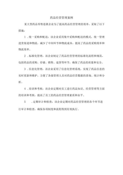 药品经营管理案例.docx
