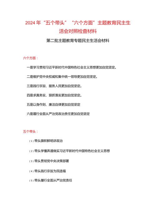 通用版2024年“五个带头”教育组织生活会对照材料(五篇合集）.docx
