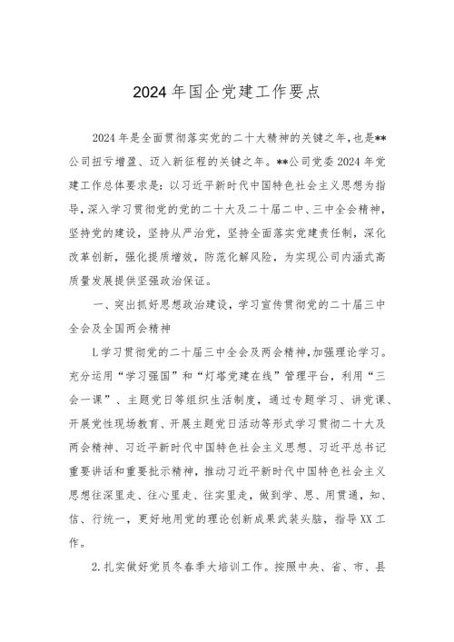 2024年党建工作要点.docx