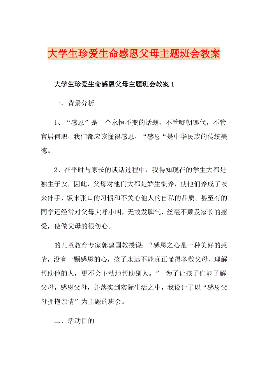 大学生珍爱生命感恩父母主题班会教案.doc_第1页