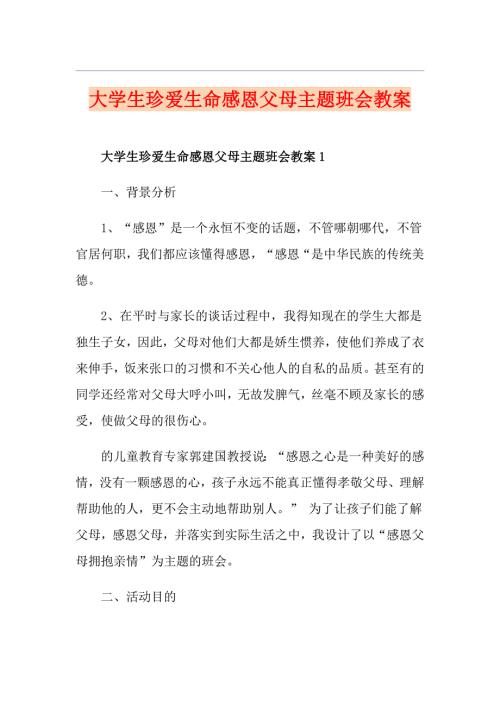 大学生珍爱生命感恩父母主题班会教案.doc